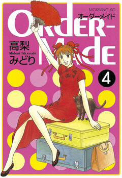 Order-Made 4巻
