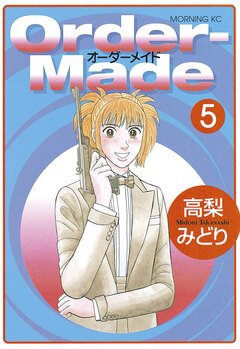 Order-Made 5巻