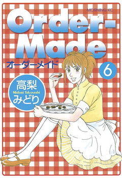 Order-Made 6巻