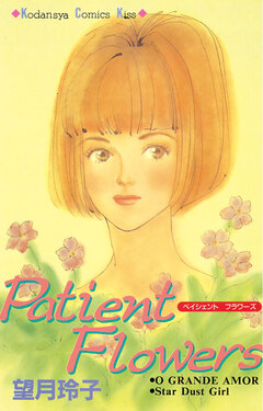 Patient Flowers 1巻