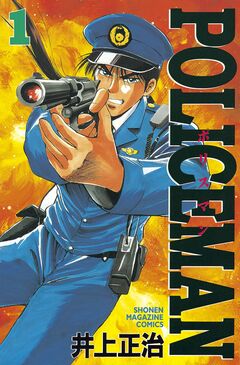 POLICEMAN 1巻