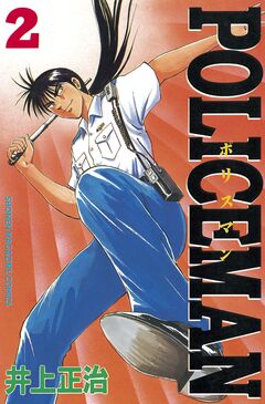 POLICEMAN 2巻