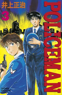 POLICEMAN 3巻
