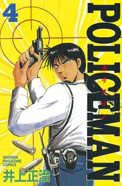 POLICEMAN 4巻