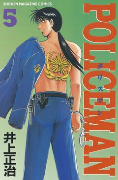 POLICEMAN 5巻