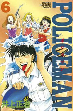 POLICEMAN 6巻