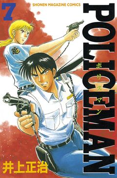 POLICEMAN 7巻