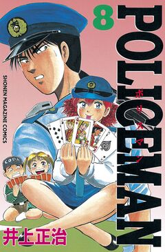 POLICEMAN 8巻