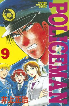 POLICEMAN 9巻