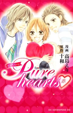 Pure hearts―赤― 1巻