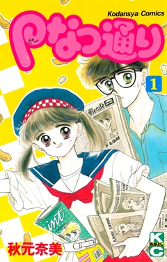 Pなつ通り 1巻