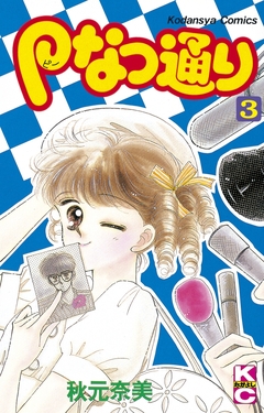 Pなつ通り 3巻