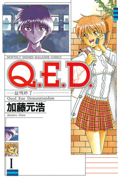 Q.E.D.―証明終了― 1巻