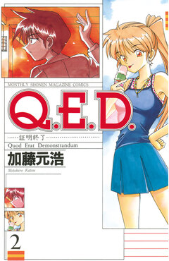 Q.E.D.―証明終了― 2巻