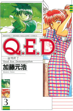Q.E.D.―証明終了― 3巻