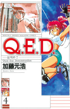 Q.E.D.―証明終了― 4巻