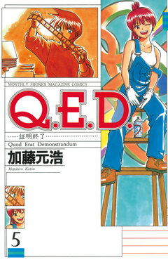 Q.E.D.―証明終了― 5巻
