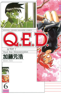 Q.E.D.―証明終了― 6巻