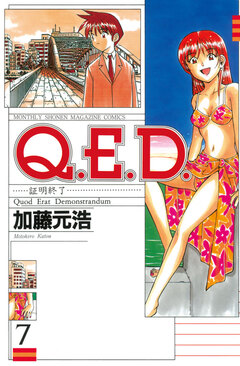 Q.E.D.―証明終了― 7巻