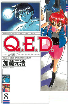 Q.E.D.―証明終了― 8巻