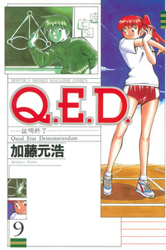 Q.E.D.―証明終了― 9巻