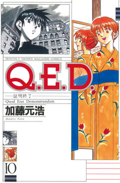 Q.E.D.―証明終了― 10巻