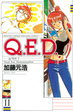 Q.E.D.―証明終了― 11巻