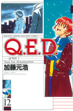 Q.E.D.―証明終了― 12巻