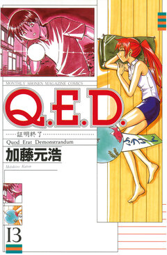 Q.E.D.―証明終了― 13巻