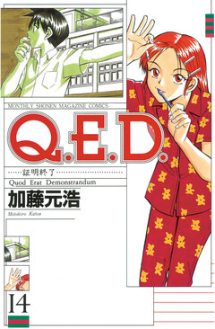 Q.E.D.―証明終了― 14巻