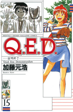 Q.E.D.―証明終了― 15巻