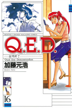 Q.E.D.―証明終了― 16巻