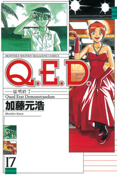 Q.E.D.―証明終了― 17巻