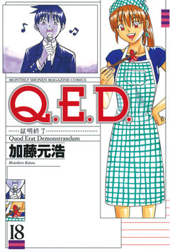 Q.E.D.―証明終了― 18巻