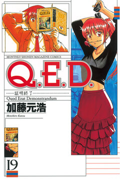 Q.E.D.―証明終了― 19巻