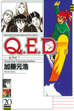 Q.E.D.―証明終了― 20巻