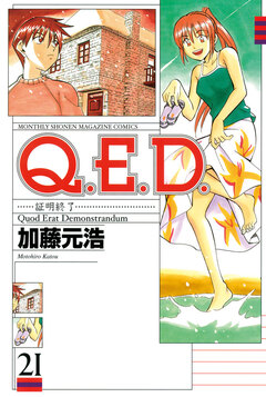 Q.E.D.―証明終了― 21巻