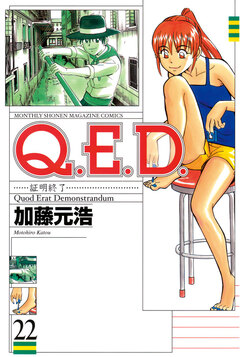 Q.E.D.―証明終了― 22巻