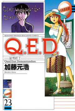 Q.E.D.―証明終了― 23巻