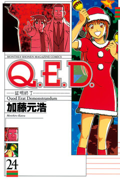 Q.E.D.―証明終了― 24巻