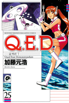 Q.E.D.―証明終了― 25巻
