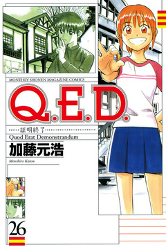 Q.E.D.―証明終了― 26巻
