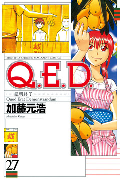 Q.E.D.―証明終了― 27巻