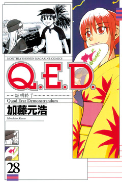 Q.E.D.―証明終了― 28巻