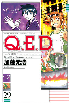 Q.E.D.―証明終了― 29巻