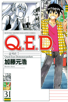 Q.E.D.―証明終了― 31巻