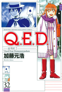 Q.E.D.―証明終了― 32巻