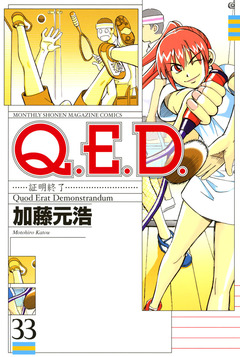 Q.E.D.―証明終了― 33巻