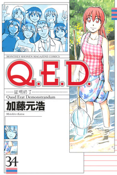 Q.E.D.―証明終了― 34巻