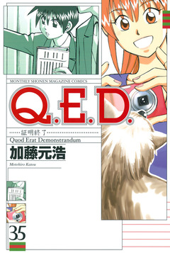 Q.E.D.―証明終了― 35巻